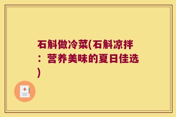石斛做冷菜(石斛凉拌：营养美味的夏日佳选)