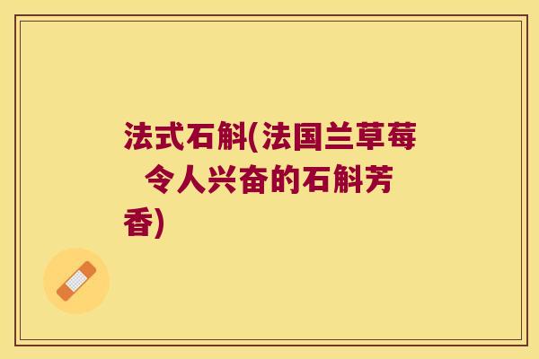 法式石斛(法国兰草莓  令人兴奋的石斛芳香)