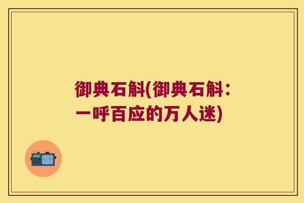 御典石斛(御典石斛：一呼百应的万人迷)
