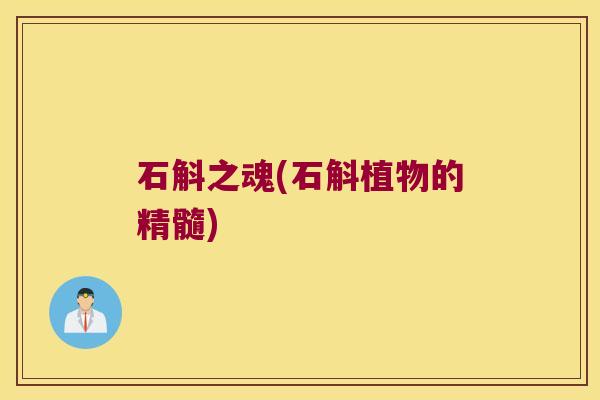 石斛之魂(石斛植物的精髓)