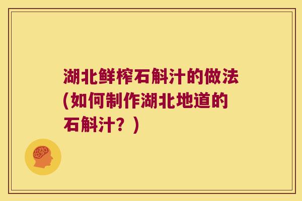 湖北鲜榨石斛汁的做法(如何制作湖北地道的石斛汁？)