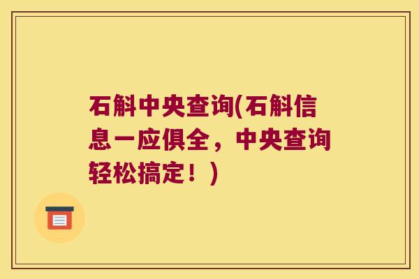 石斛中央查询(石斛信息一应俱全，中央查询轻松搞定！)