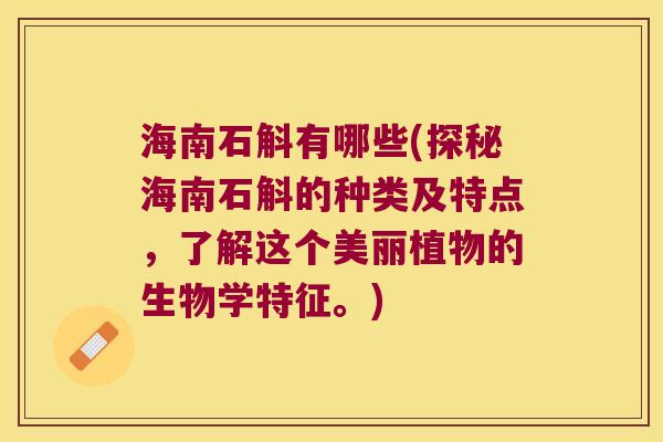 海南石斛有哪些(探秘海南石斛的种类及特点，了解这个美丽植物的生物学特征。)