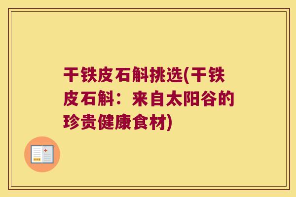 干铁皮石斛挑选(干铁皮石斛：来自太阳谷的珍贵健康食材)