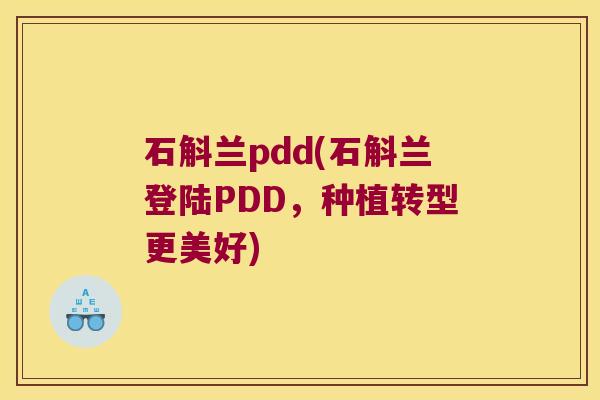石斛兰pdd(石斛兰登陆PDD，种植转型更美好)