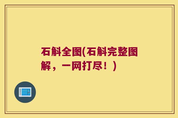 石斛全图(石斛完整图解,一网打尽!) 石斛全图(石斛完整图解,一网打尽!)