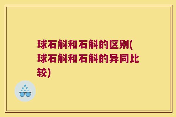 球石斛和石斛的区别(球石斛和石斛的异同比较)
