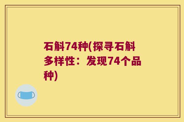 石斛74种(探寻石斛多样性：发现74个品种)