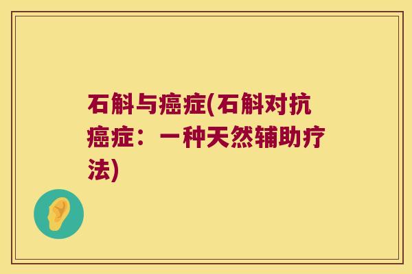 石斛与癌症(石斛对抗癌症：一种天然辅助疗法)