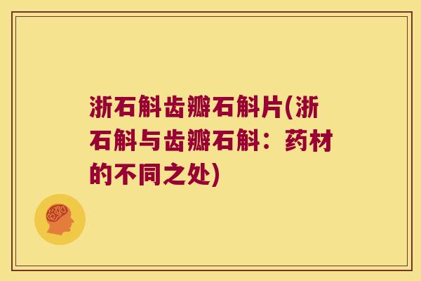 浙石斛齿瓣石斛片(浙石斛与齿瓣石斛：药材的不同之处)