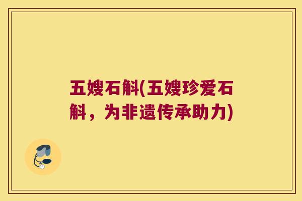 五嫂石斛(五嫂珍爱石斛，为非遗传承助力)