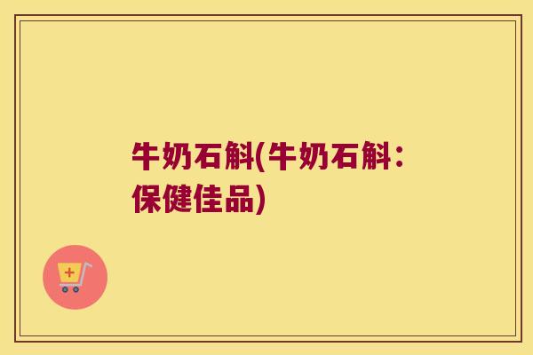 牛奶石斛(牛奶石斛：保健佳品)