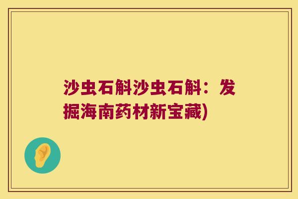 沙虫石斛沙虫石斛：发掘海南药材新宝藏)