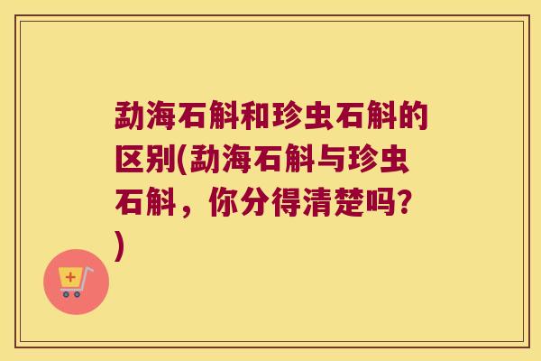 勐海石斛和珍虫石斛的区别(勐海石斛与珍虫石斛,你分得清楚吗?) 勐海石斛和珍虫石斛的区别(勐海石斛与珍虫石斛,你分得清楚吗?)
