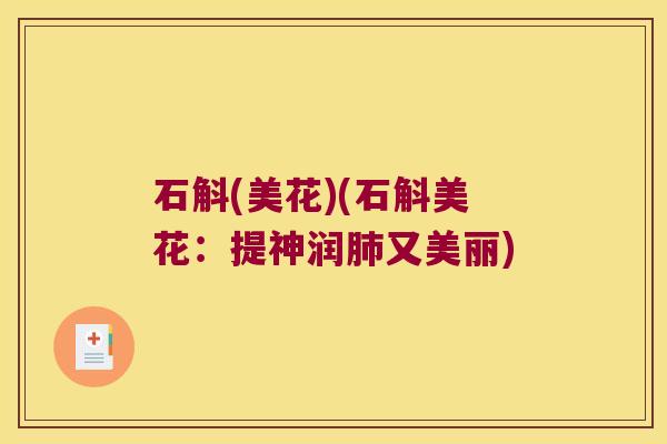 石斛(美花)(石斛美花：提神润肺又美丽)