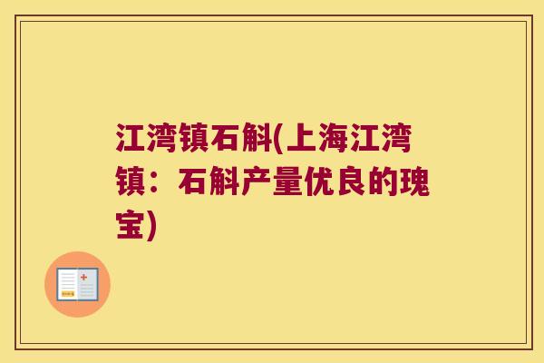 江湾镇石斛(上海江湾镇：石斛产量优良的瑰宝)