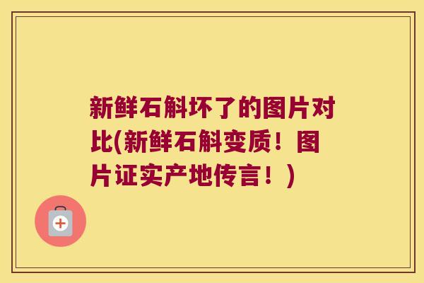 新鲜石斛坏了的图片对比(新鲜石斛变质!图片证实产地传言!) 新鲜石斛坏了的图片对比(新鲜石斛变质!图片证实产地传言!)