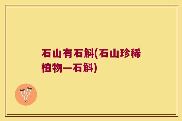 石山有石斛(石山珍稀植物—石斛)