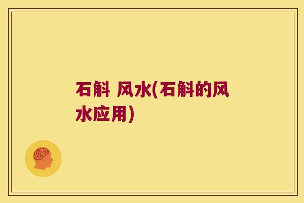 石斛 风水(石斛的风水应用)