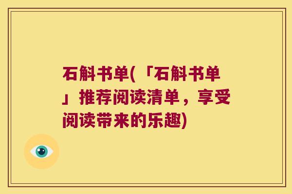 石斛书单(「石斛书单」推荐阅读清单，享受阅读带来的乐趣)