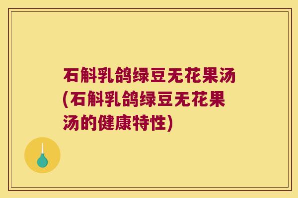 石斛乳鸽绿豆无花果汤(石斛乳鸽绿豆无花果汤的健康特性)