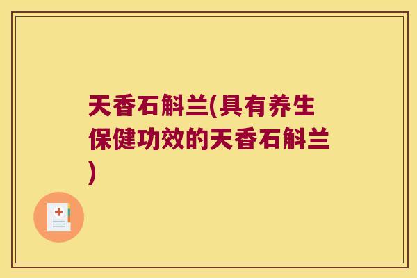 天香石斛兰(具有养生保健功效的天香石斛兰)