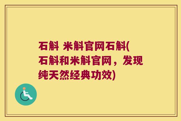 石斛 米斛官网石斛(石斛和米斛官网，发现纯天然经典功效)