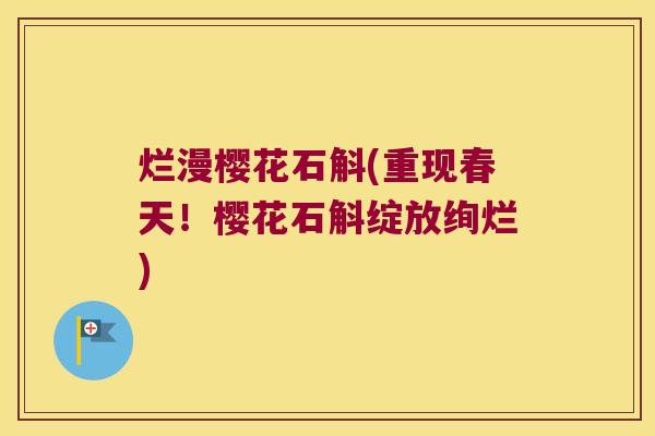 烂漫樱花石斛(重现春天！樱花石斛绽放绚烂)