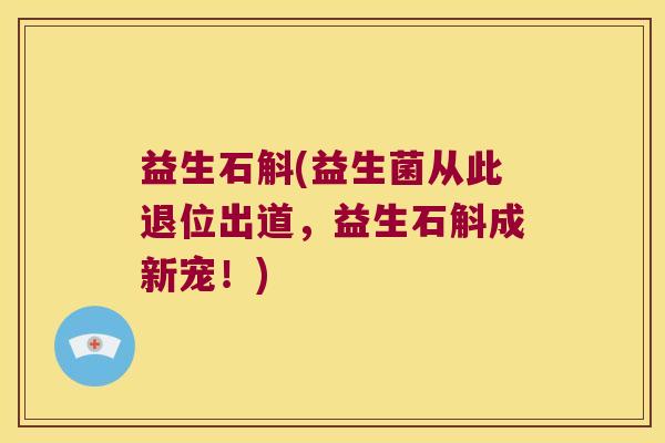 益生石斛(益生菌从此退位出道，益生石斛成新宠！)