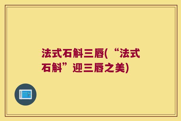 法式石斛三唇(“法式石斛”迎三唇之美)