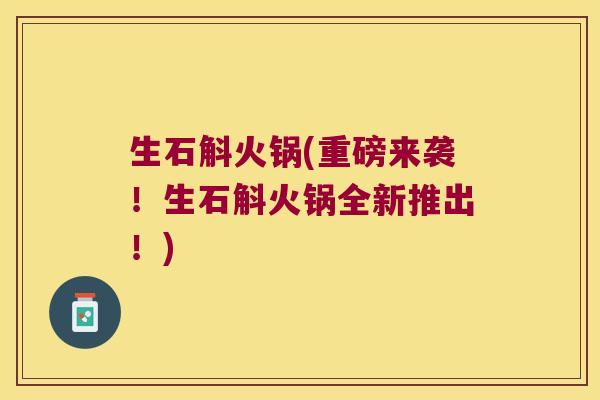 生石斛火锅(重磅来袭！生石斛火锅全新推出！)