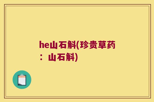 he山石斛(珍贵草药：山石斛)