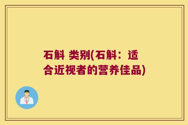 石斛 类别(石斛：适合近视者的营养佳品)