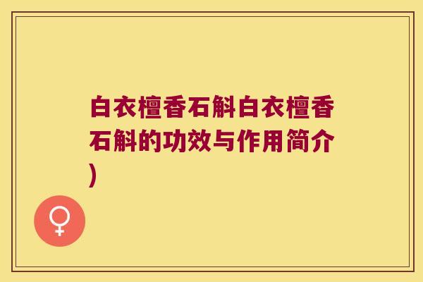 白衣檀香石斛白衣檀香石斛的功效与作用简介)