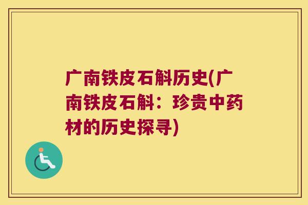广南铁皮石斛历史(广南铁皮石斛：珍贵中药材的历史探寻)