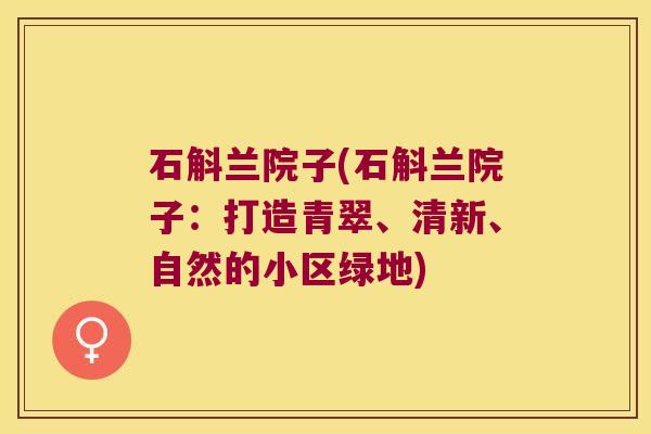 石斛兰院子(石斛兰院子：打造青翠、清新、自然的小区绿地)