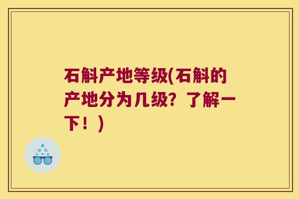 石斛产地等级(石斛的产地分为几级？了解一下！)