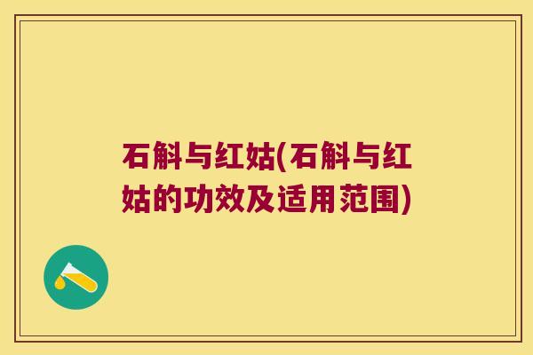 石斛与红姑(石斛与红姑的功效及适用范围)