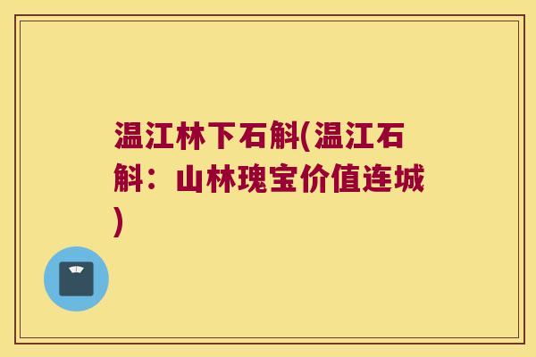 温江林下石斛(温江石斛：山林瑰宝价值连城)