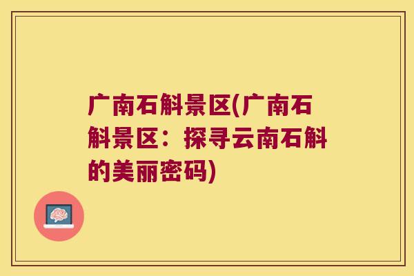 广南石斛景区(广南石斛景区：探寻云南石斛的美丽密码)