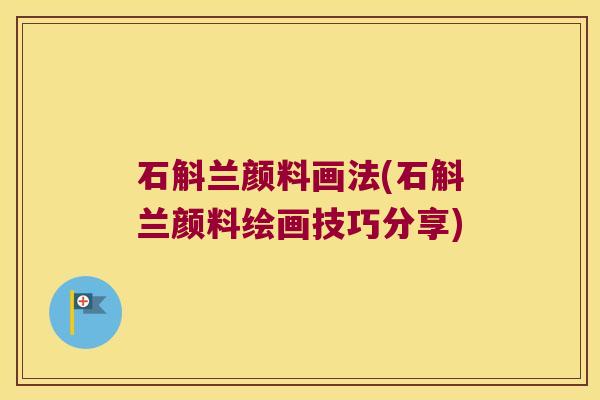 石斛兰颜料画法(石斛兰颜料绘画技巧分享)