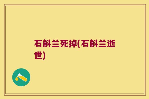 石斛兰死掉(石斛兰逝世)