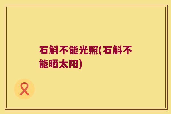 石斛不能光照(石斛不能晒太阳)
