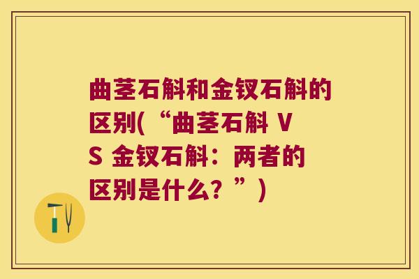 曲茎石斛和金钗石斛的区别(“曲茎石斛 VS 金钗石斛：两者的区别是什么？”)