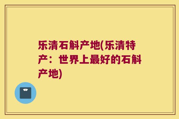 乐清石斛产地(乐清特产：世界上好的石斛产地)
