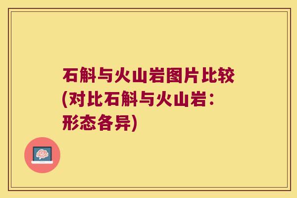石斛与火山岩图片比较(对比石斛与火山岩：形态各异)