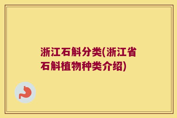 浙江石斛分类(浙江省石斛植物种类介绍)
