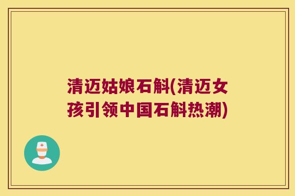 清迈姑娘石斛(清迈女孩引领中国石斛热潮)