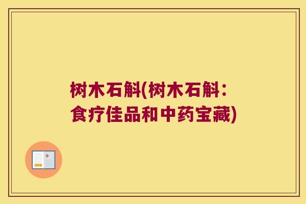 树木石斛(树木石斛：食疗佳品和中药宝藏)