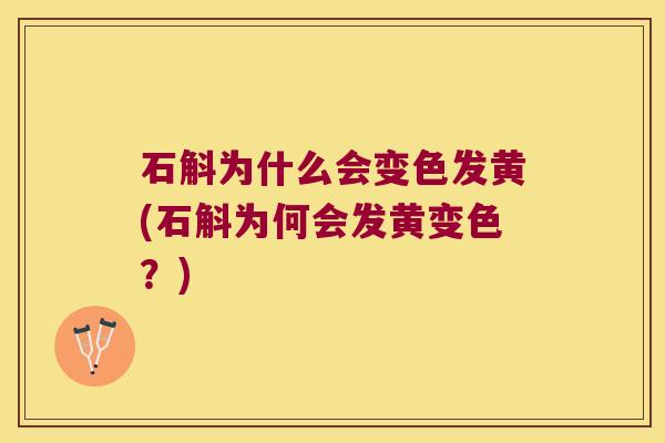 石斛为什么会变色发黄(石斛为何会发黄变色?) 石斛为什么会变色发黄(石斛为何会发黄变色?)